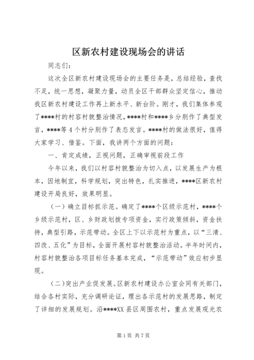 区新农村建设现场会的讲话.docx