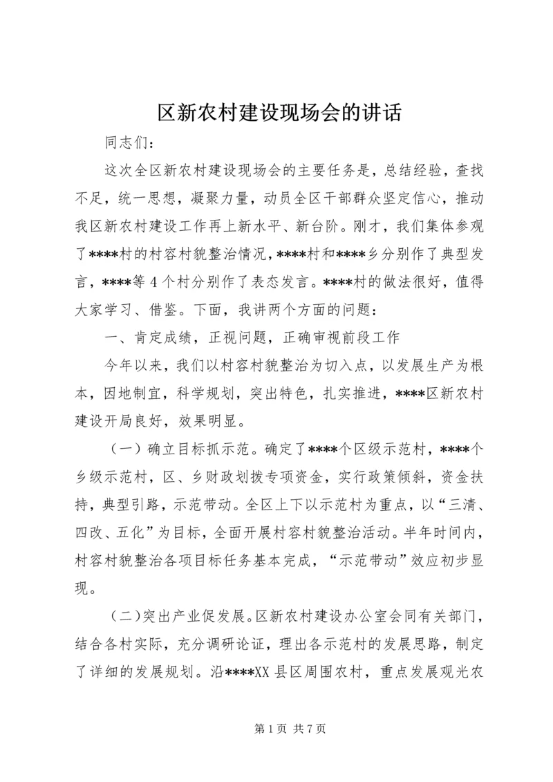 区新农村建设现场会的讲话.docx