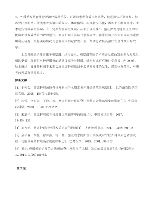 循证护理对脊柱外科围手术期并发症的预防效果分析.docx