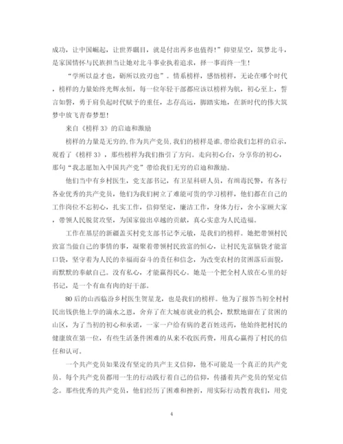 2023年观《榜样3》心得感悟优秀范文.docx
