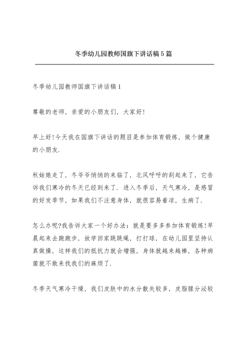 冬季幼儿园教师国旗下讲话稿5篇.docx