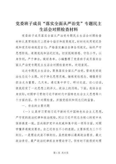 党委班子成员“落实全面从严治党”专题民主生活会对照检查材料.docx