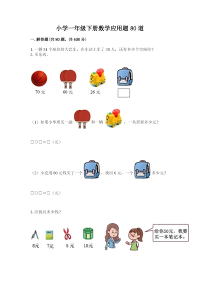 小学一年级下册数学应用题80道及答案（名校卷）.docx