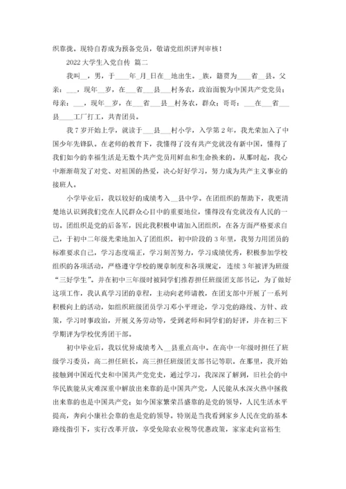 2022大学生入党自传2022字.docx