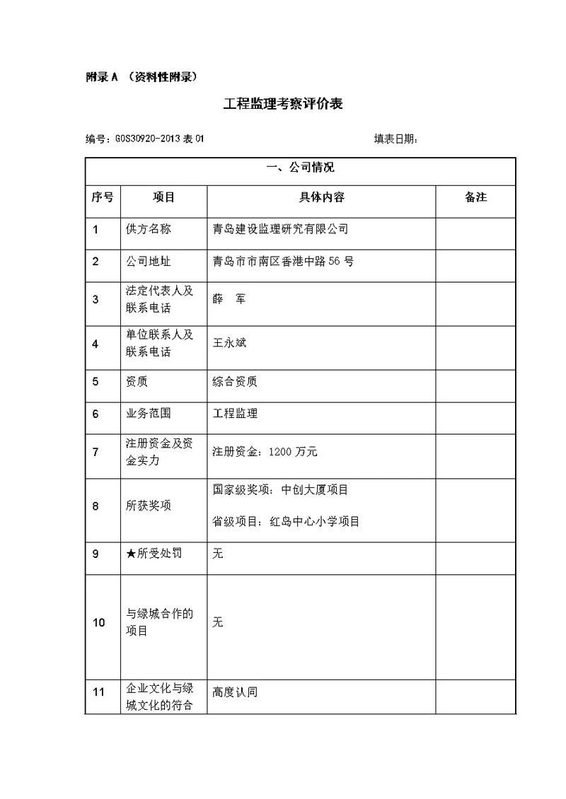 监理公司考察资料