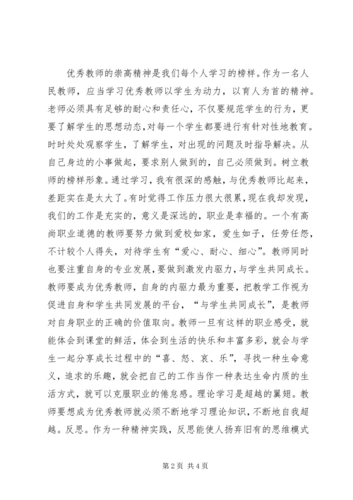 学习优秀教师心得体会 (3).docx