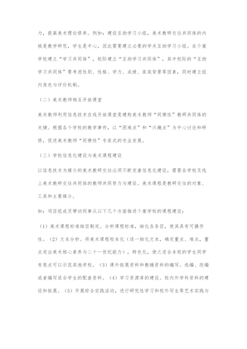 信息技术环境下高中美术教研交往共同体推动美术教育改革.docx