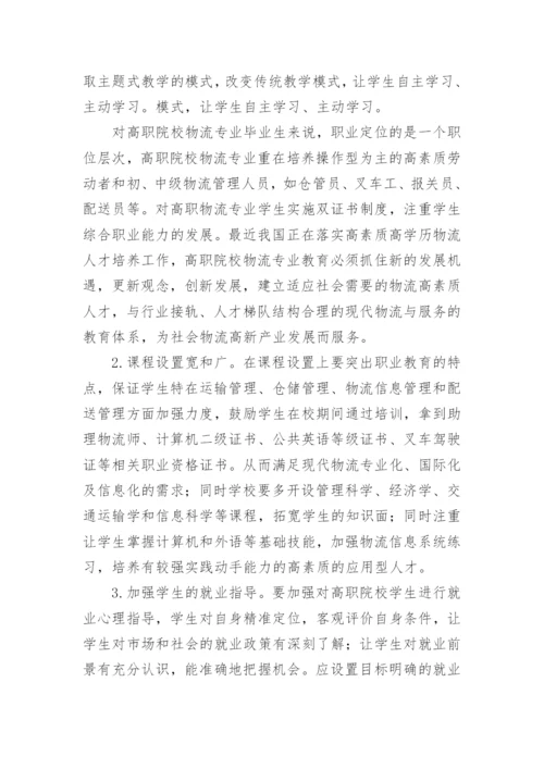 高校物流管理专业毕业学生就业的现状及方法研究论文.docx