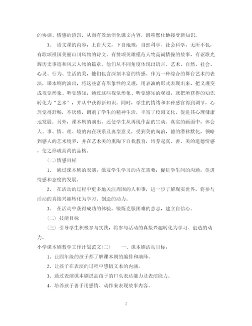 精编之小学课本剧教学工作计划范文.docx