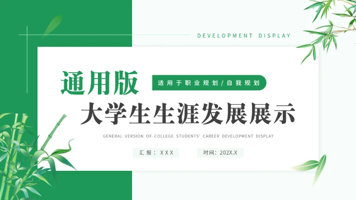 绿色通用版大学生求职综合展示职业生涯规划PPT