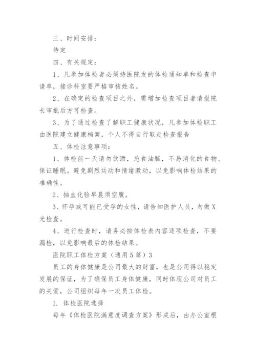 医院职工体检方案_1.docx