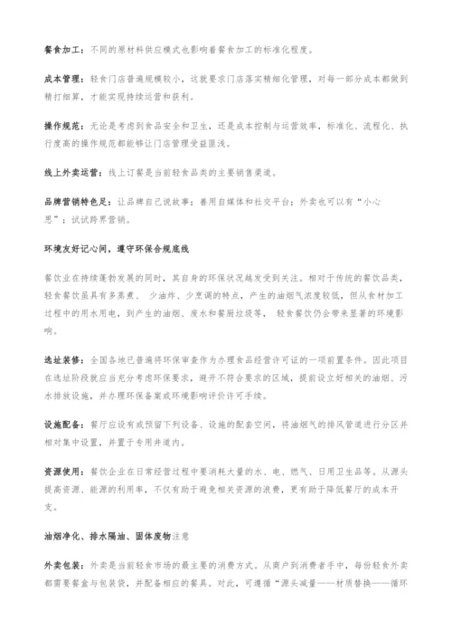 轻食餐饮发展指南-从入门到可持续经营.docx