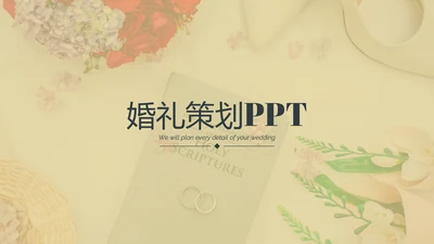 浪漫婚礼策划婚庆公司宣传动态PPT模板