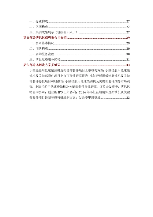 小缸径船用低速柴油机及关键部套件IPO上市咨询2014年最新政策募投可研细分市场调查综合解决方案