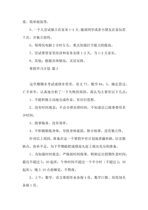 有关寒假学习计划4篇.docx