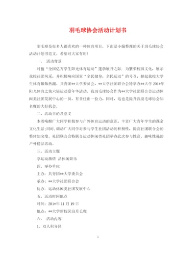 精编之羽毛球协会活动计划书.docx