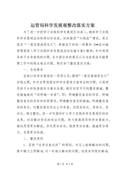 运管局科学发展观整改落实方案.docx