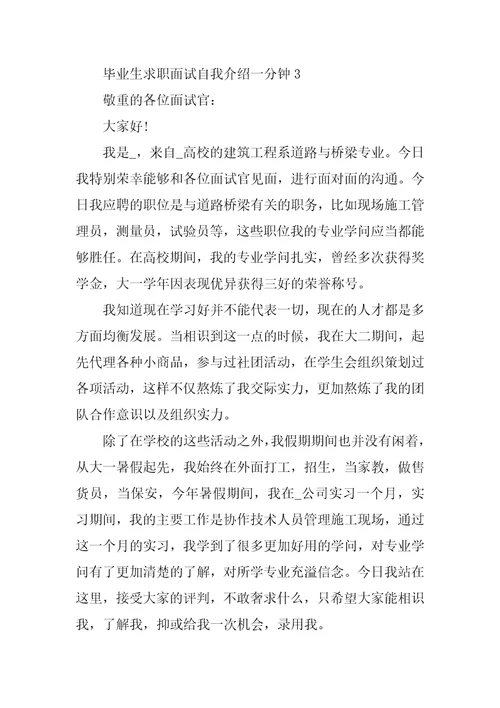 毕业生求职面试自我介绍一分钟