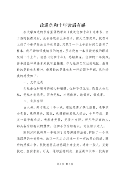政道仇和十年读后有感.docx