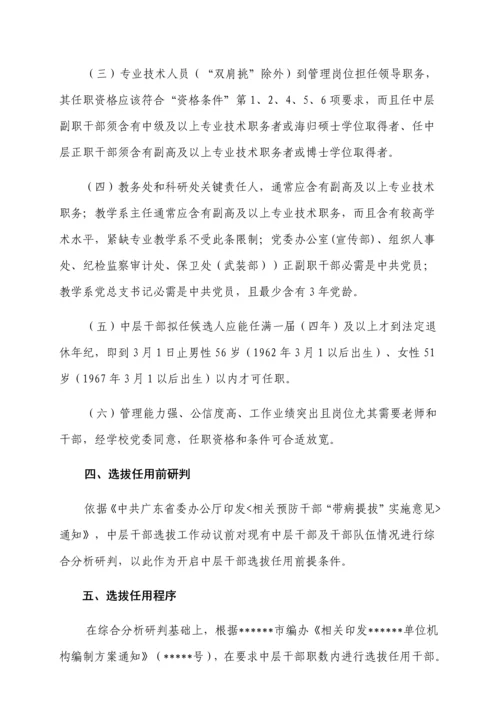 单位中层领导干部选拔任用工作专业方案.docx