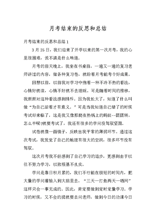 月考结束的反思和总结