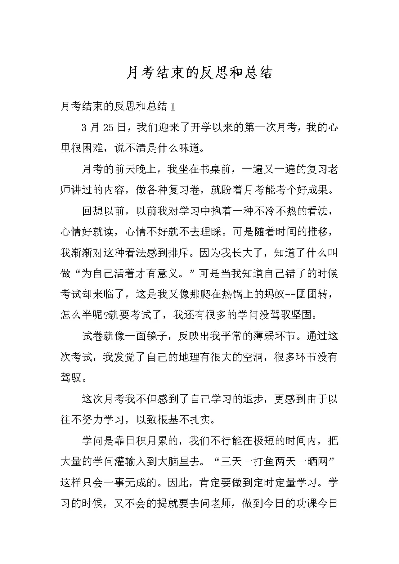 月考结束的反思和总结