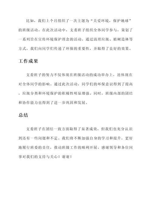 支委班子团结情况汇报