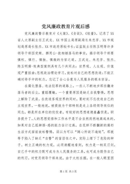 党风廉政教育片观后感.docx