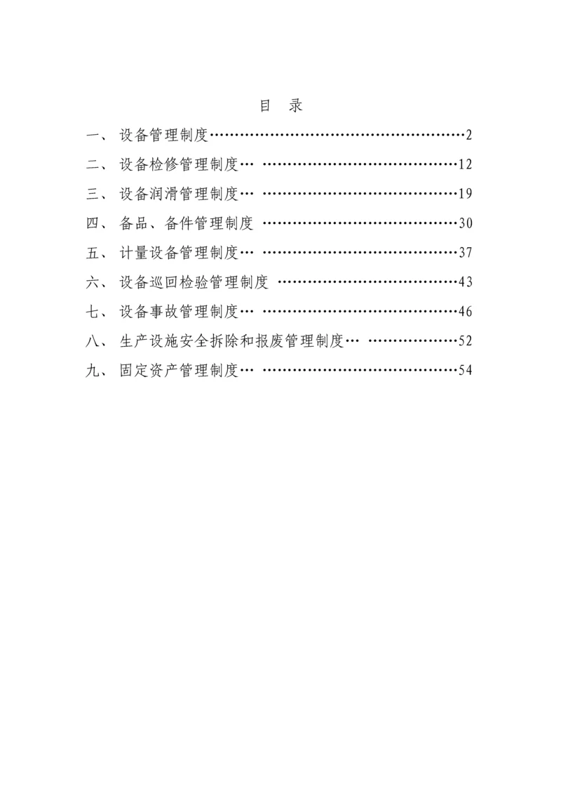水泥厂设备管理核心制度总.docx