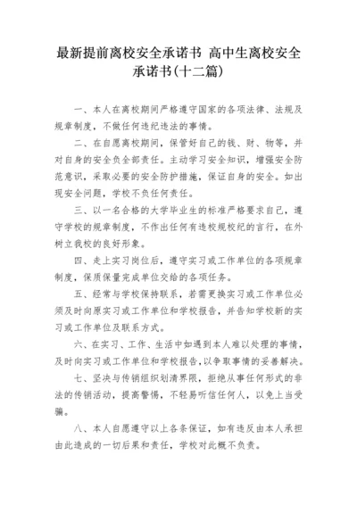 最新提前离校安全承诺书 高中生离校安全承诺书(十二篇).docx