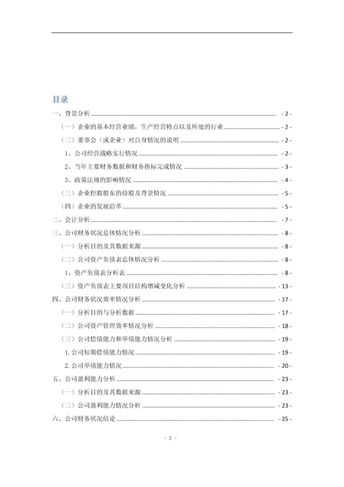 创业股份有限公司财务状况分析报告.docx