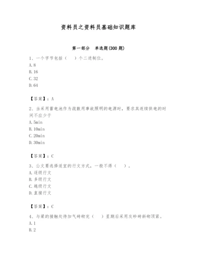 资料员之资料员基础知识题库（各地真题）.docx