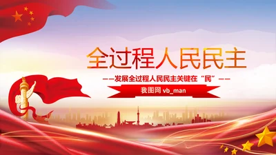 二十大全过程人民民主特色人民民主专政PPT