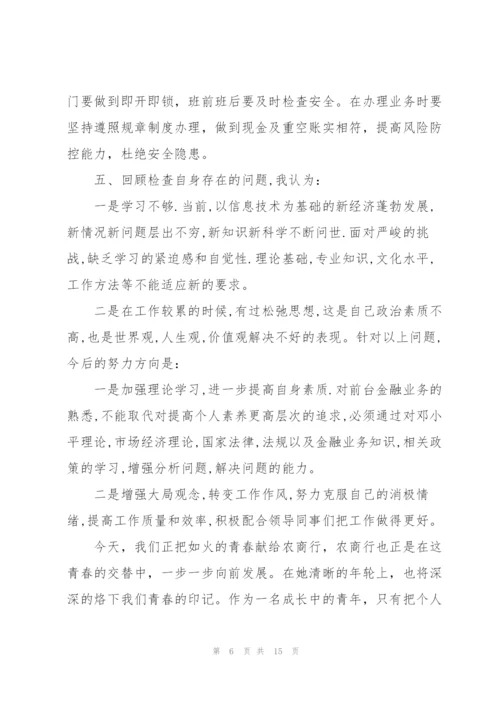 银行新晋员工述职报告.docx