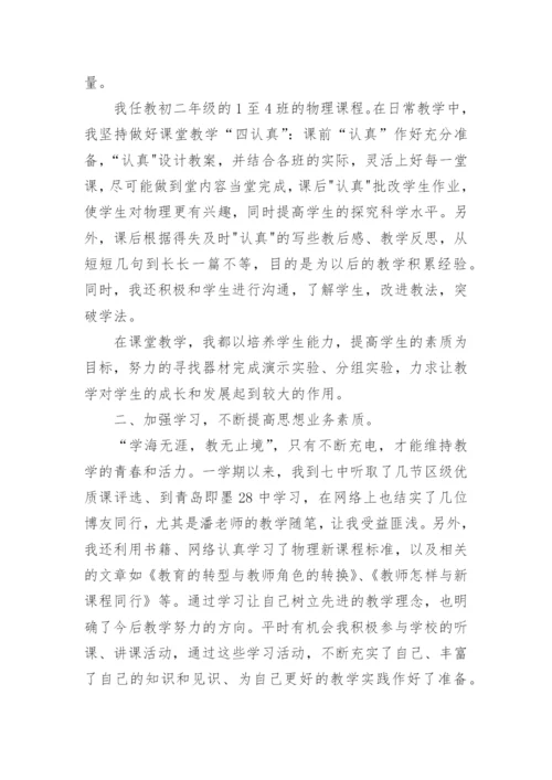 初中物理教师评职称工作总结.docx