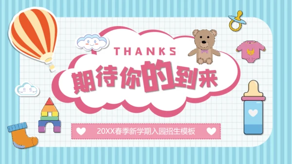 可爱卡通幼儿园开课啦通用PPT模板