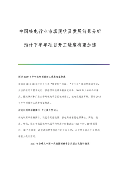 中国核电行业市场现状及发展前景分析-预计下半年项目开工进度有望加速.docx