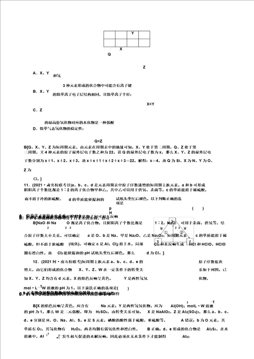 新人教2021新高考化学一轮复习计划专题突破训练元素推断含解析