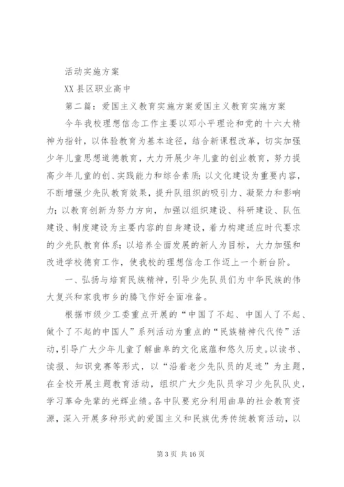 爱国主义教育实施方案五篇范文.docx