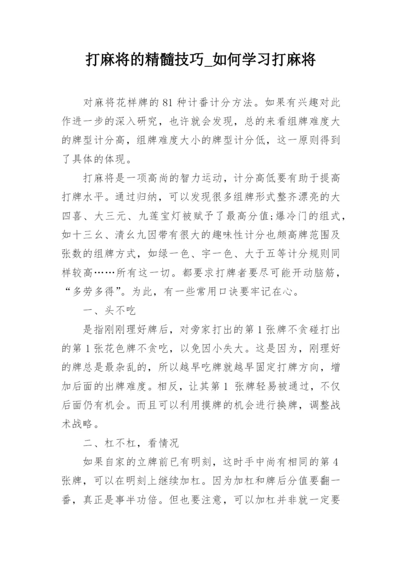 打麻将的精髓技巧_如何学习打麻将.docx