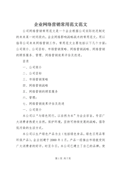 企业网络营销常用范文范文.docx