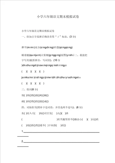 小学六年级语文期末模拟试卷