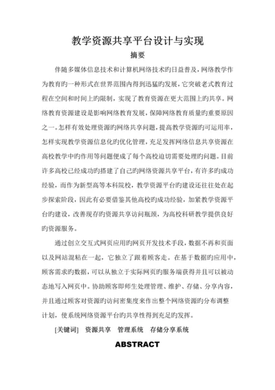 教学资源共享平台设计与实现.docx