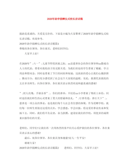 2022年助学捐赠仪式校长讲话稿.docx