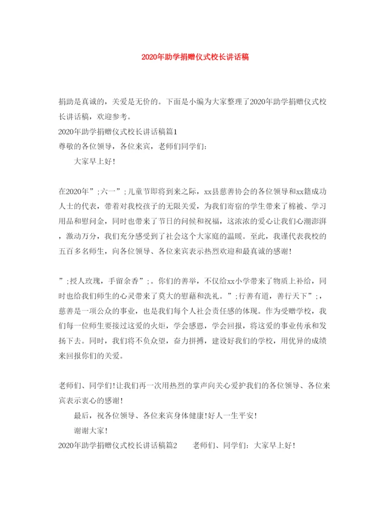 2022年助学捐赠仪式校长讲话稿.docx