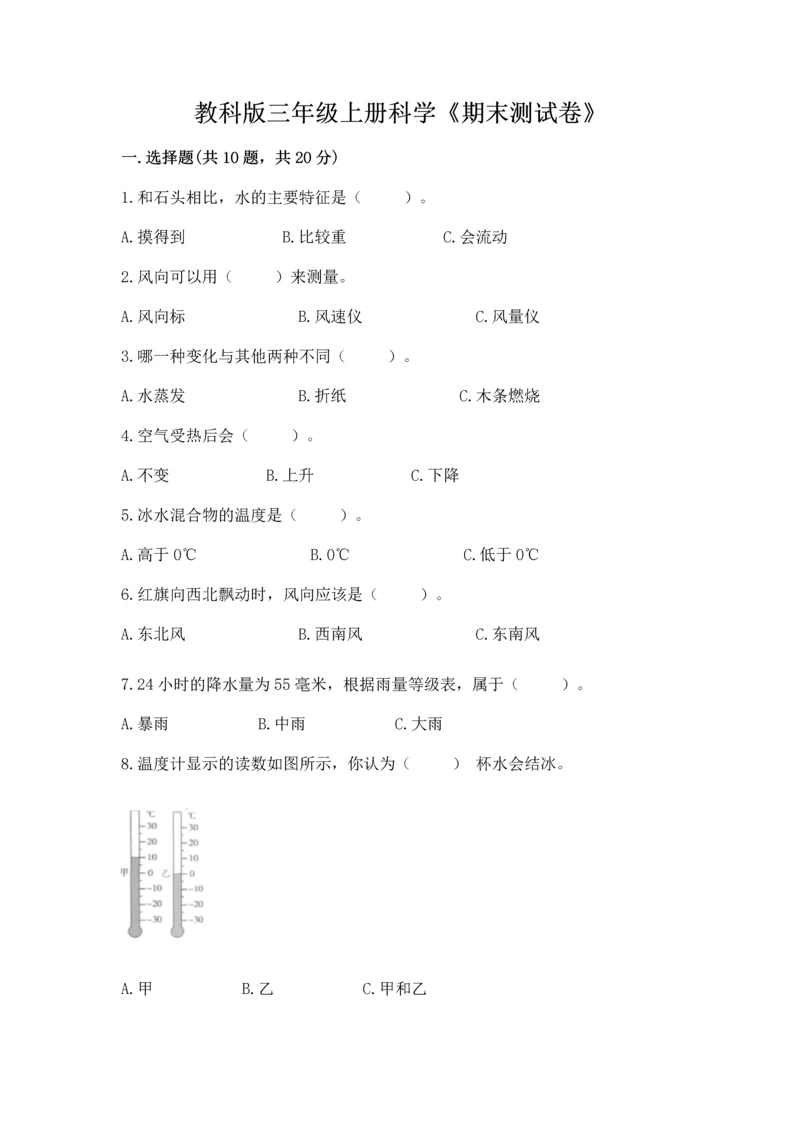 教科版三年级上册科学《期末测试卷》含完整答案【历年真题】.docx