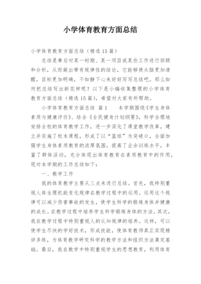 小学体育教育方面总结.docx