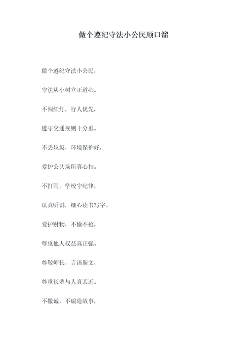 做个遵纪守法小公民顺口溜