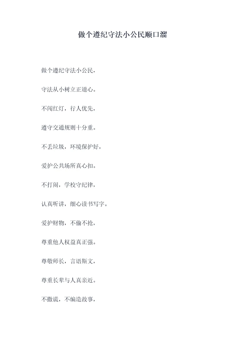 做个遵纪守法小公民顺口溜