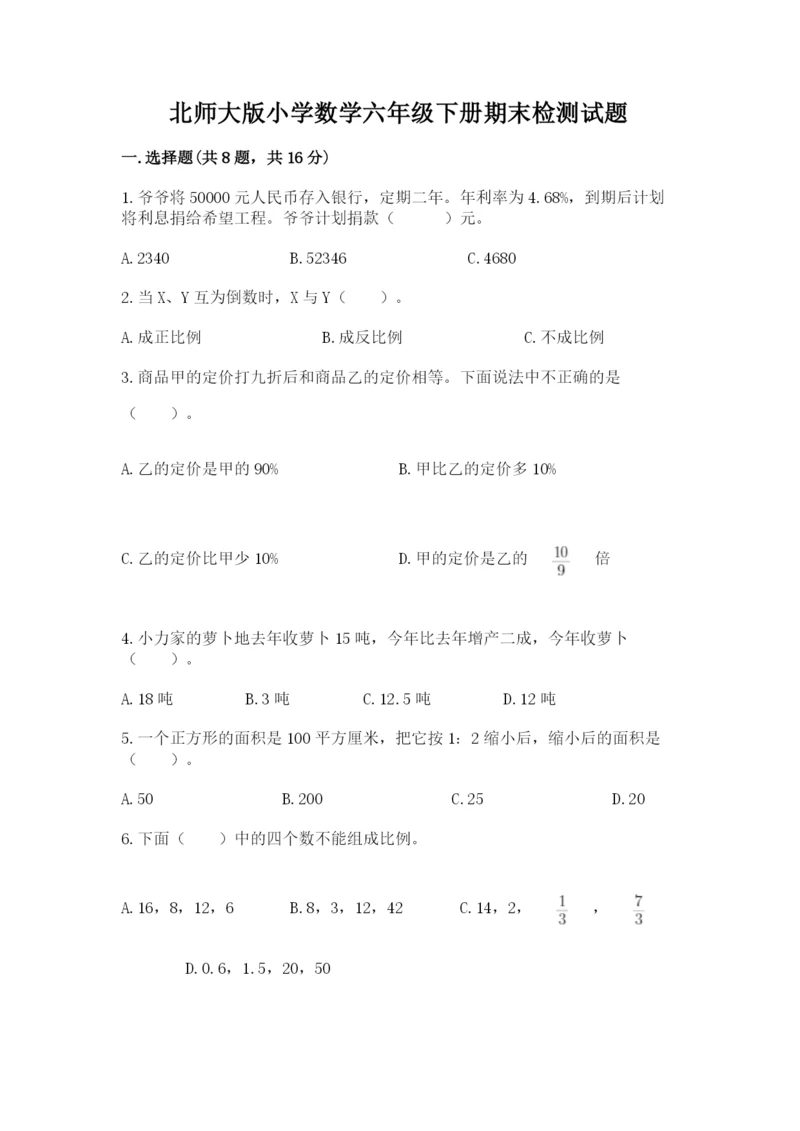 北师大版小学数学六年级下册期末检测试题【网校专用】.docx